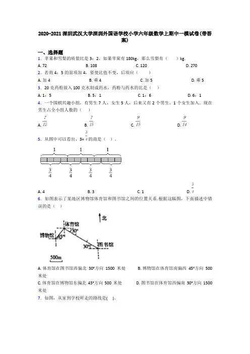 2020-2021深圳武汉大学深圳外国语学校小学六年级数学上期中一模试卷(带答案)