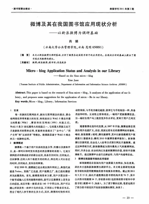 微博及其在我国图书馆应用现状分析——以新浪微博为调研基础