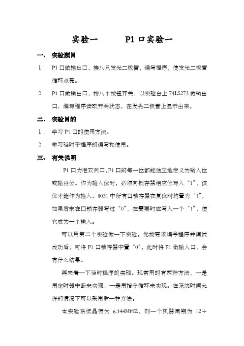 实验一-P1口实验