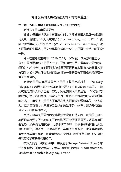 为什么英国人喜欢谈论天气（写写帮整理）