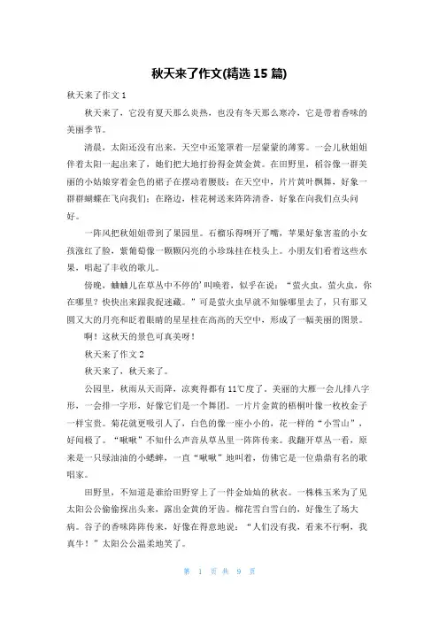 秋天来了作文(精选15篇)