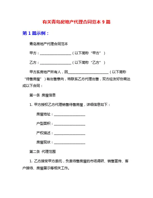 有关青岛房地产代理合同范本9篇