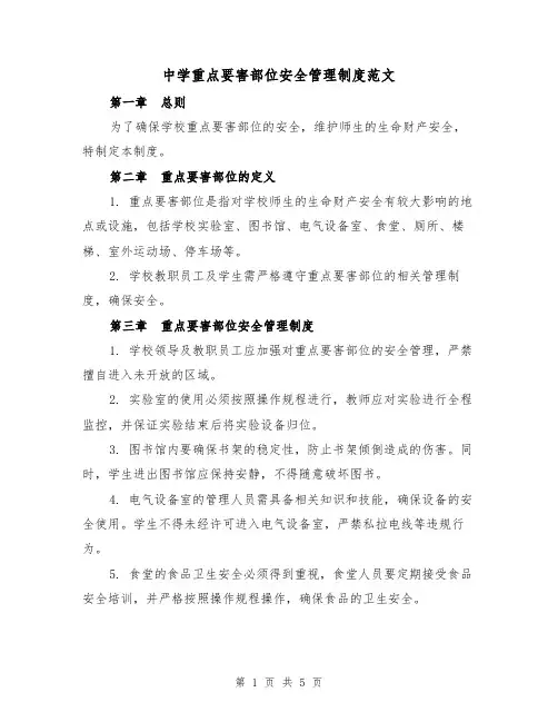 中学重点要害部位安全管理制度范文(三篇)