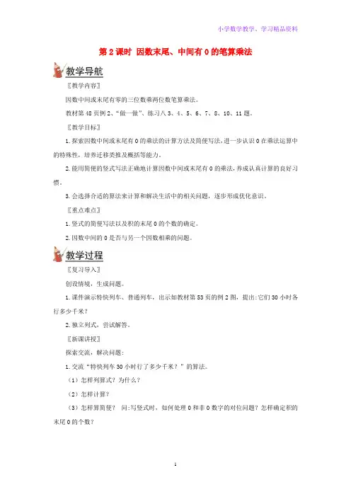 四年级数学上册第四单元三位数乘两位数第2课时因数末尾中间有0的笔算乘法教案新人教版