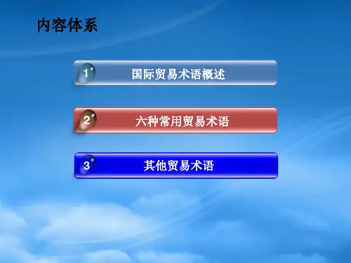 二贸易术语解释