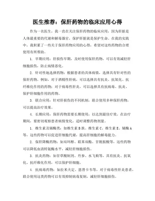 医生推荐：保肝药物的临床应用心得