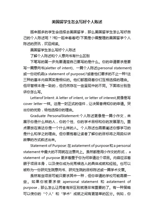 美国留学生怎么写好个人陈述