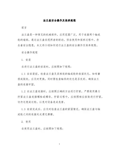 法兰盘安全操作及保养规程