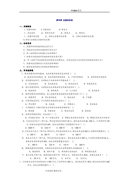 管理会计第四章_本量利分析习题和答案解析_东北财经大学第二版