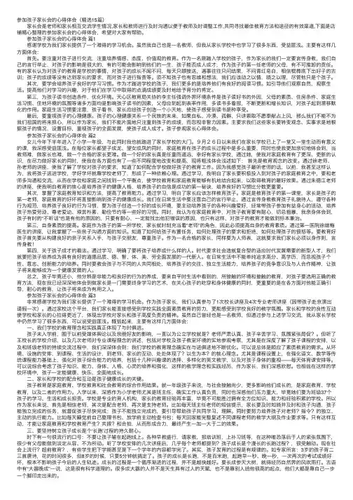参加孩子家长会的心得体会（精选15篇）