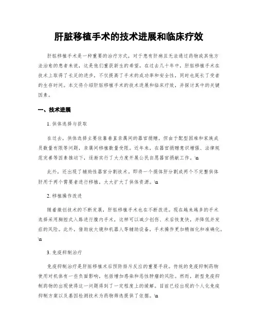 肝脏移植手术的技术进展和临床疗效