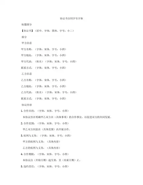 协议书合同字号字体