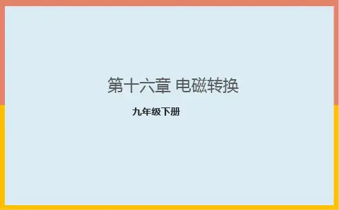 第16章电磁转换课件PPT苏科版物理九年级下册