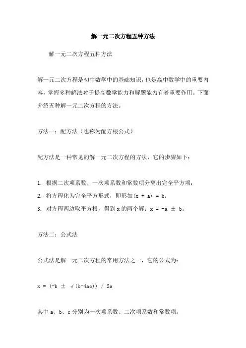 解一元二次方程五种方法