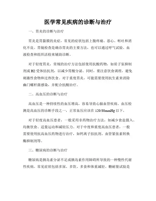 医学常见疾病的诊断与治疗
