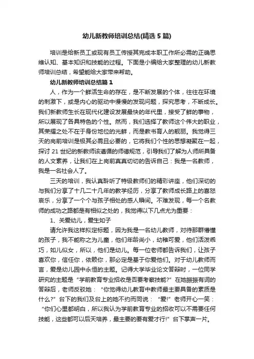 幼儿新教师培训总结（精选5篇）