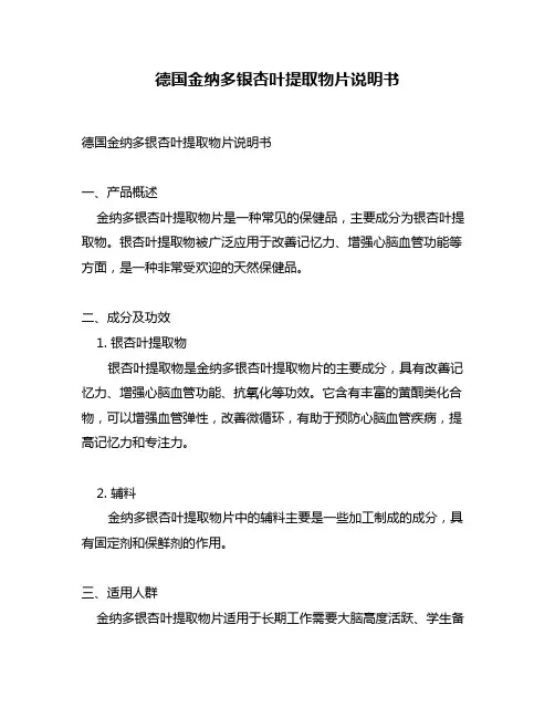 德国金纳多银杏叶提取物片说明书