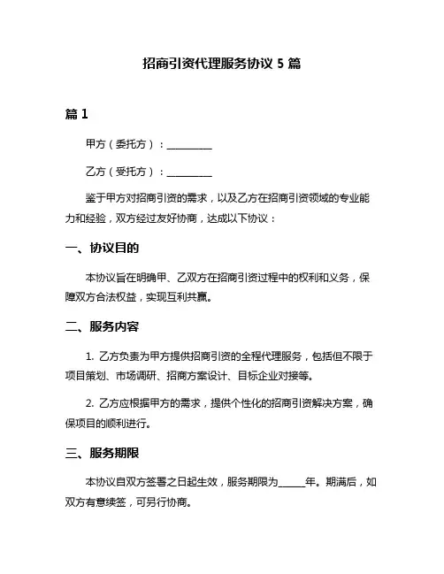 招商引资代理服务协议5篇