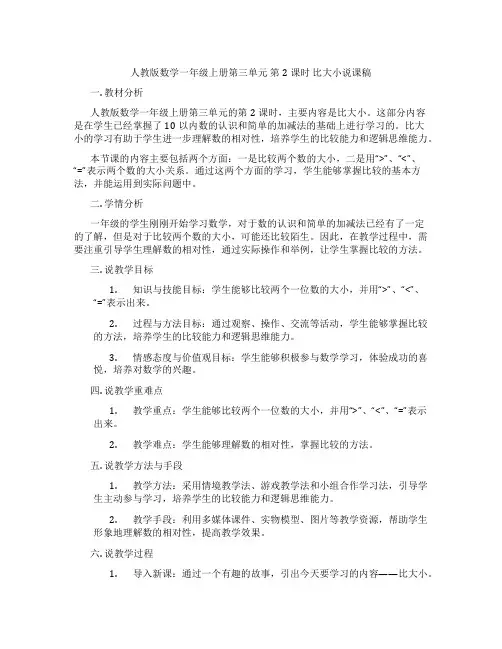 人教版数学一年级上册第三单元第2课时比大小说课稿