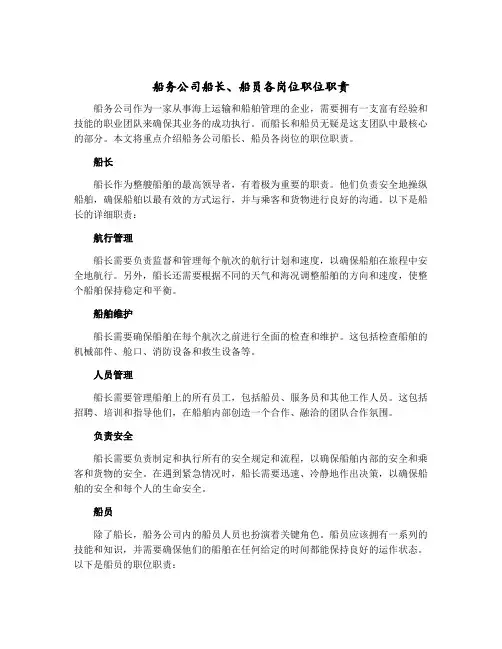 船务公司船长、船员各岗位职位职责
