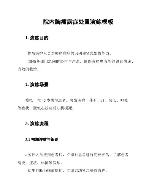 院内胸痛病症处置演练模板