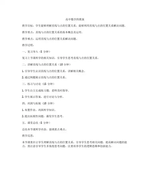 高中数学四教案