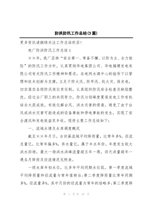 防洪防汛工作总结(3篇)