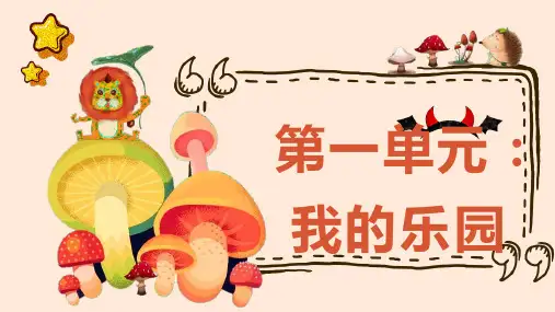 四年级下册第1单元习作PPT《我的乐园》