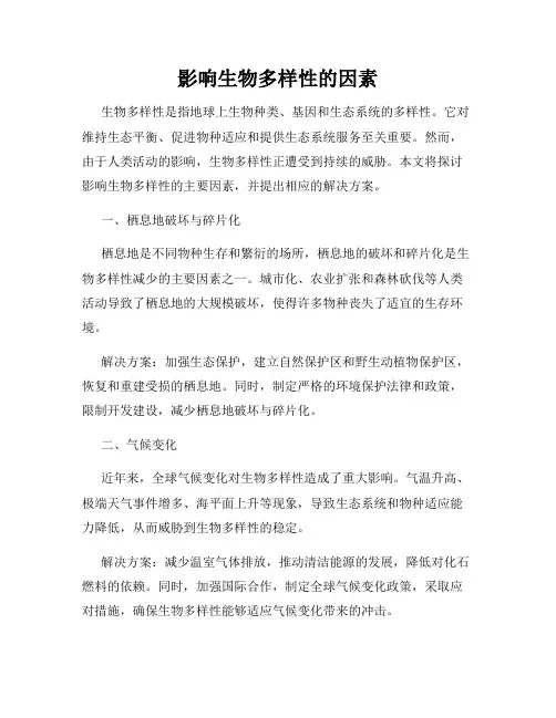 影响生物多样性的因素