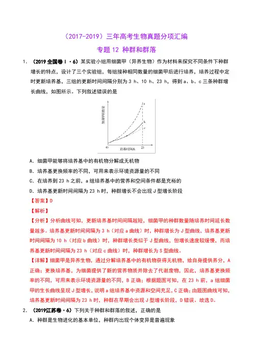 (2017-2019)三年高考生物真题分项汇编 专题12 种群和群落-含解析