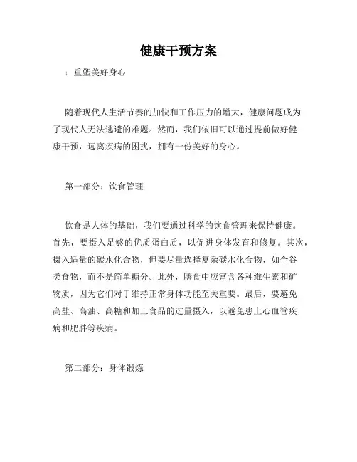 健康干预方案