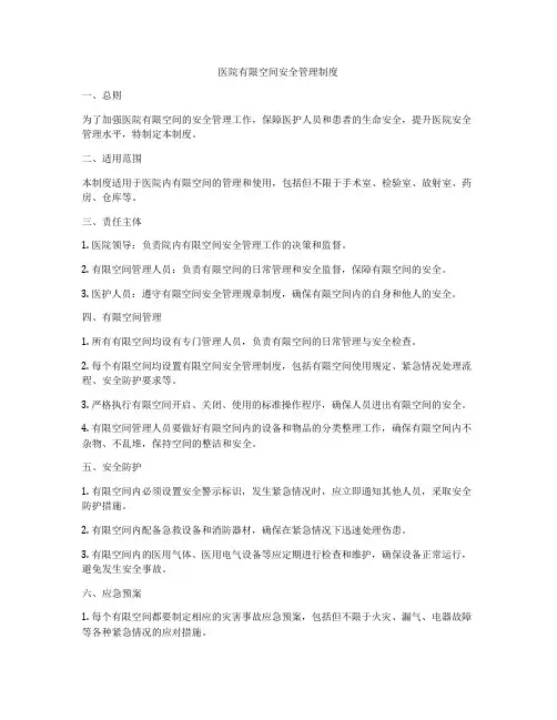 医院有限空间安全管理制度