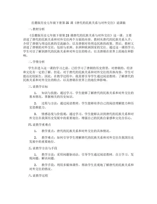 岳麓版历史七年级下册第25课《唐代的民族关系与对外交往》说课稿
