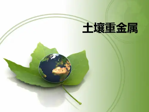 土壤重金属