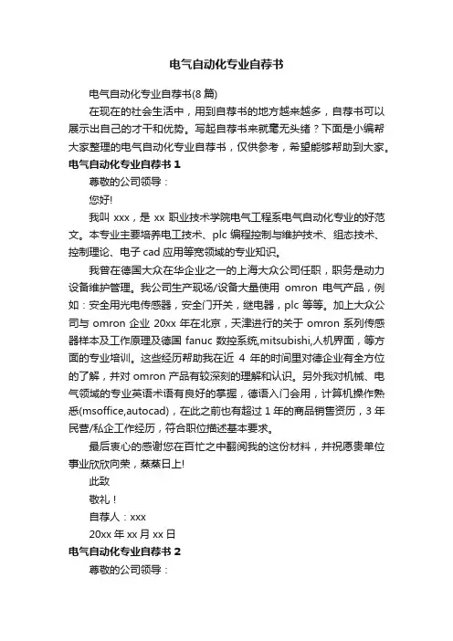 电气自动化专业自荐书（8篇）