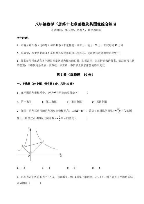 精品试卷华东师大版八年级数学下册第十七章函数及其图像综合练习试题(含答案解析)