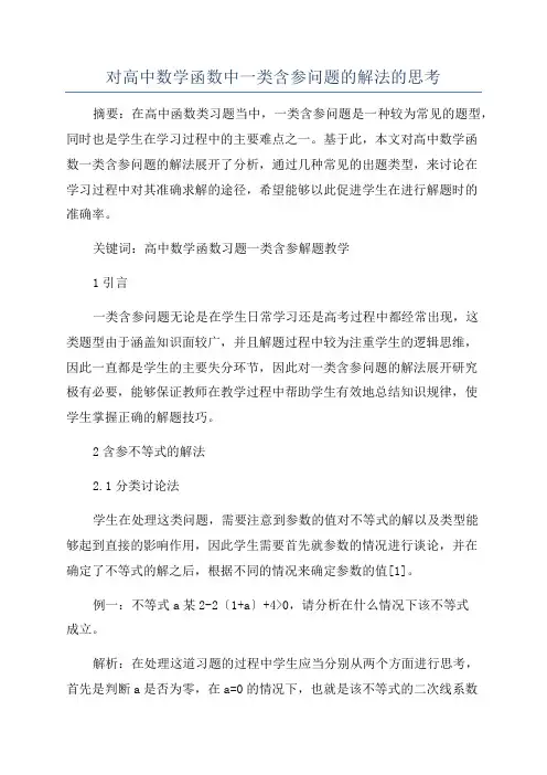 对高中数学函数中一类含参问题的解法的思考