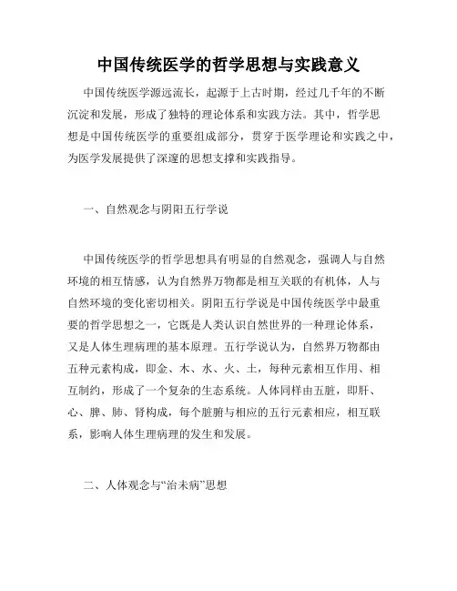 中国传统医学的哲学思想与实践意义