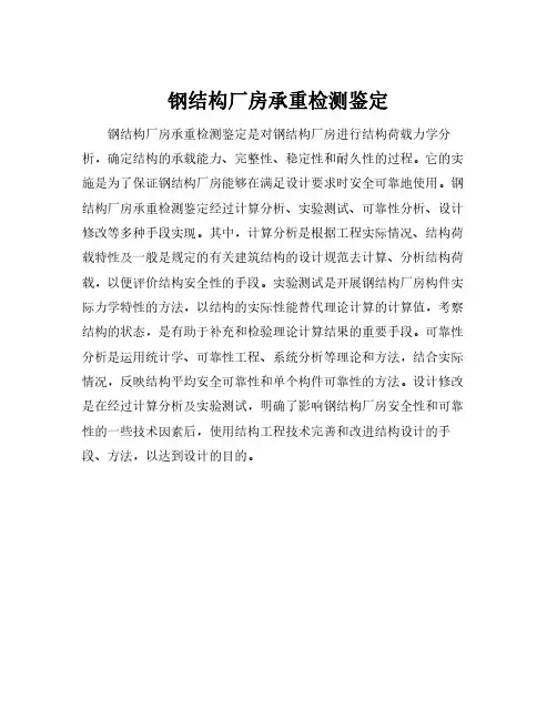 钢结构厂房承重检测鉴定