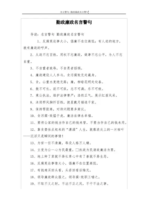 勤政廉政名言警句
