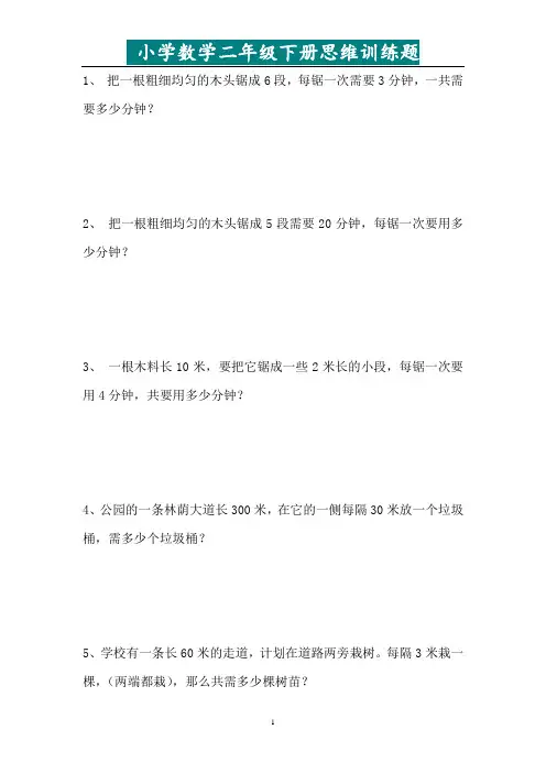 二年级下小学数学思维训练题
