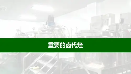 重要的卤代烃