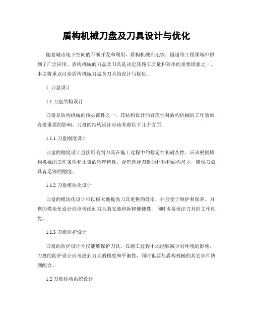 盾构机械刀盘及刀具设计与优化