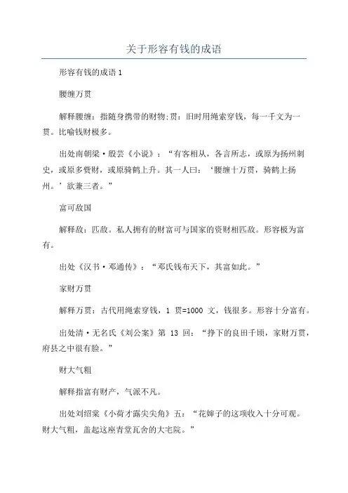 关于形容有钱的成语