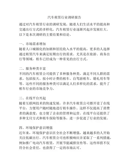 汽车租赁行业调研报告