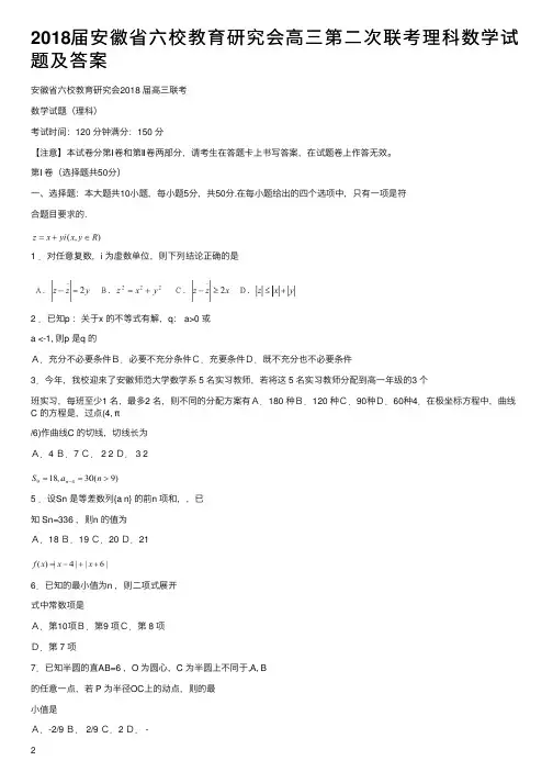2018届安徽省六校教育研究会高三第二次联考理科数学试题及答案