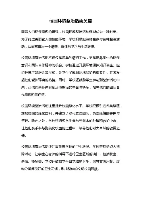 校园环境整治活动美篇