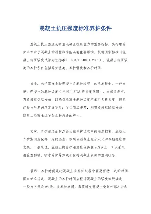 混凝土抗压强度标准养护条件