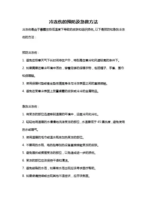 冷冻伤的预防及急救方法