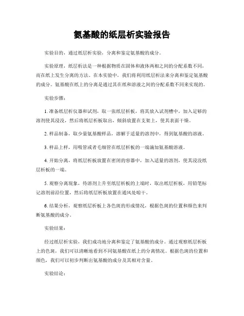 氨基酸的纸层析实验报告